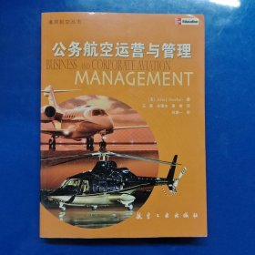 公务航空运营与管理——通用航空丛书