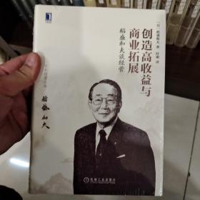 稻盛和夫谈经营：创造高收益与商业拓展