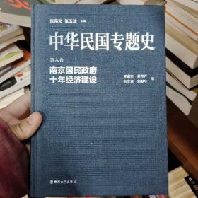 中华民国专题史·第六卷：南京国民政府十年经济建设