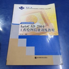 AutoCAD2004工程绘图技能训练教程（数控技术应用专业领域）