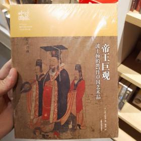 珍藏中国·帝王巨观：波士顿的87件中国艺术品