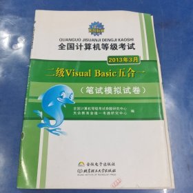 全国计算机等级考试二级Visual Basic五合一:新版上机题库