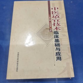 中医适宜技术临床基础与应用