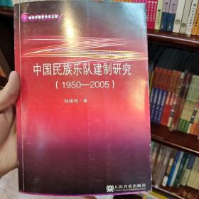 21世纪中国音乐学文库：中国民族乐队建制研究（1950-2005）