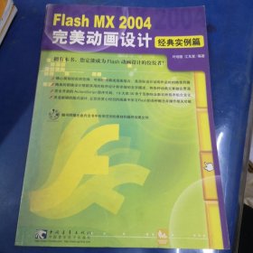 Flash MX 2004 完美动画设计 （经典实例篇）