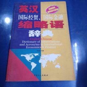 英汉国际经贸、国际金融缩略语辞典