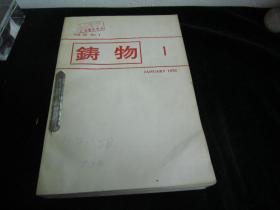 铸物（1978年1-12期）【日文原装】