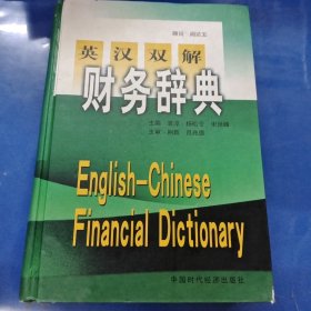 英汉双解财务辞典