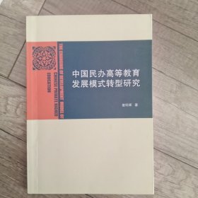 中国民办高等教育发展模式转型研究