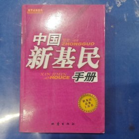 中国新基民手册