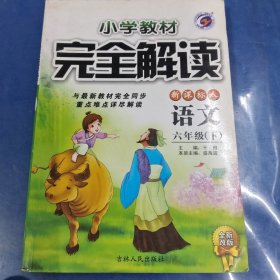 小学教材完全解读：语文（6年级下）（新课标·人）（全新改版）