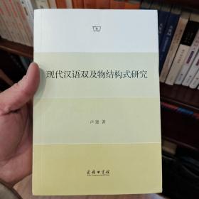 现代汉语双及物结构式研究