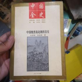 中国魏晋南北朝科技史