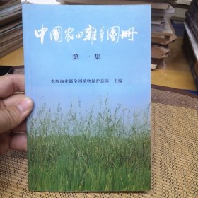 中国农田杂草图册 第一集