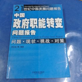 中国政府职能转变问题报告