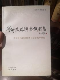 学术、政治与意识形态 : 中国近代社会转型与文学变革研究