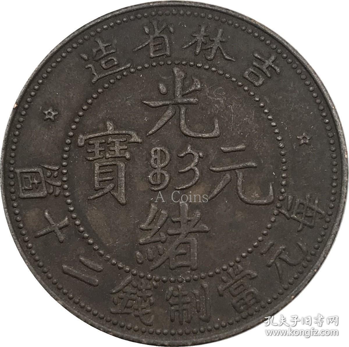 吉林省造光绪元宝每元当制钱二十筒坐龙铜元铜币