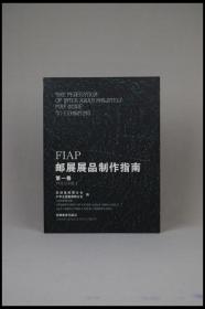 《FIAP邮展展品制作指南（第一卷）》。亚洲集邮联合会 中华全国集邮联合会 编。1996年 安徽教育出版社。多图实拍，好品包邮。