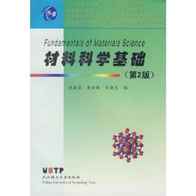 正版二手材料科学基础(第2版)张联盟 黄学辉 宋晓岚武汉理工大学出版社9787562927570