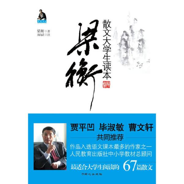 梁衡散文
