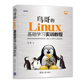 正版二手鸟哥的Linux基础学习实训教程鸟哥清华大学出版社9787302510826