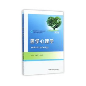 正版二手医学心理学(第2版)刘新民 程灶火中国科学技术大学出版社9787312043161