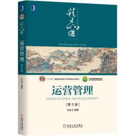 正版二手运营管理(第5版)马风才机械工业出版社9787111634201