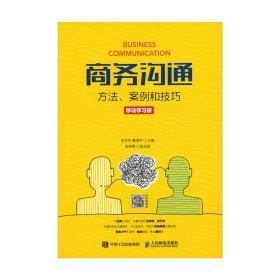 正版二手商务沟通 方法 案例和技巧 移动学习版张传杰人民邮电出版社9787115471147