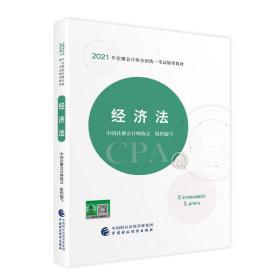 正版二手2021年注册会计师全国统一考试辅导教材:经济法 2021CPA教材 cpa中国注册会计师协会中国财政经济出版社9787522303314
