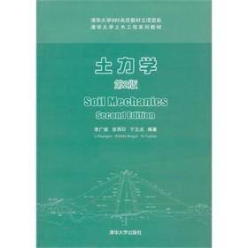 正版二手土力学-第2版李广信清华大学出版社9787302331766