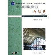 正版二手钢结构(第4版)戴国欣武汉理工大学出版社9787562937777