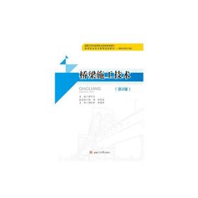 正版二手桥梁施工技术-(第2版)蒋平江西南交通大学出版社9787564340629