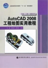正版二手AutoCAD 2008工程绘图实用教程马慧 李奉香高等教育出版社9787040261943