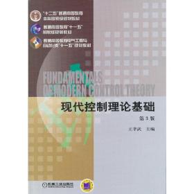 正版二手现代控制理论基础  第3版王孝武机械工业出版社9787111425472