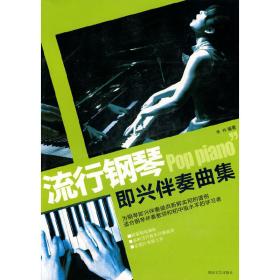 正版二手流行钢琴即兴伴奏曲集李玲湖南文艺出版社9787540443474