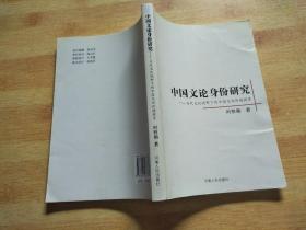 中国文化身份研究：当代文化视野下的中国文论价值探寻