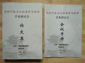 新时代赵文化的使命与担当学术研讨会论文集（附赠会议手册）