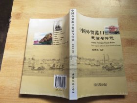 中国外贸港口史话与传说