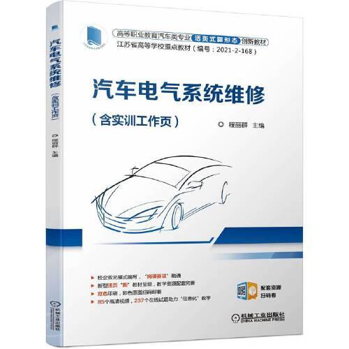 汽车电气系统维修（含实训工作页）