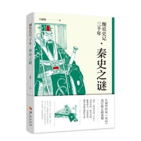 细说史记三千年：秦史之谜