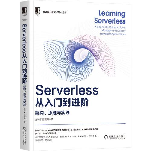 Serverless从入门到进阶：架构、原理与实践