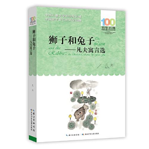 狮子和兔子--凡夫寓言选/百年百部中国儿童文学经典书系