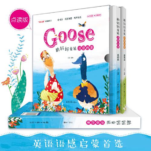 GOOSE鹅妈妈童谣语感启蒙（全2册：基础篇+提高篇）（0-6岁英语语
