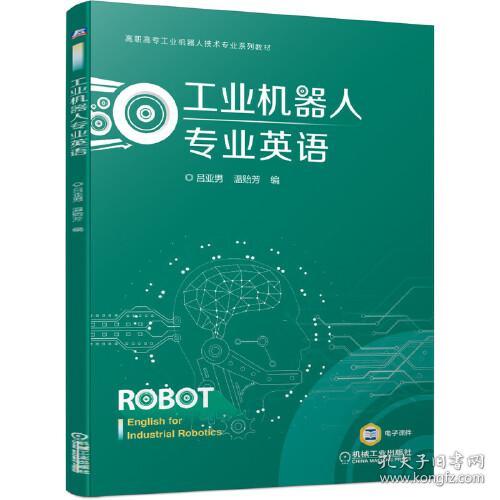 工业机器人专业英语 孔夫子旧书网