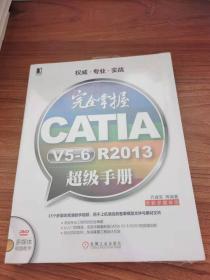 完全掌握CATIA V5-6 R2013超级手册（全新多媒体版）