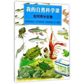 的自然科学课（全4册）：如何养水生物（系列书不单发）浅井稔9