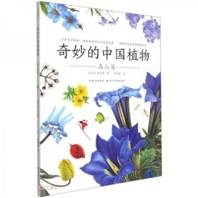 奇妙的中国植物（全4册）：高山篇  （彩绘版）（系列书不单发）