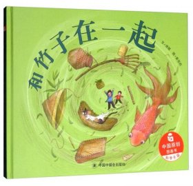 (精装绘本)中国原创图画书*和竹子在一起徐斌,袁亚欢978750722445