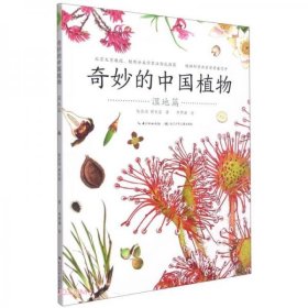 奇妙的中国植物（全4册）：湿地篇  （彩绘版）（系列书不单发）