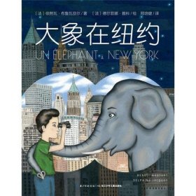 (引进版精装绘本)心喜阅童书*大象在纽约（法）伯努瓦.布鲁瓦亚尔